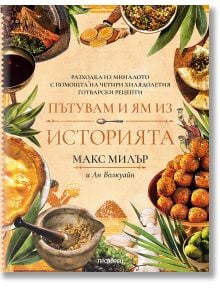 Пътувам и ям из историята - Макс Милър - Жена, Мъж - Прозорец - 9786192433628