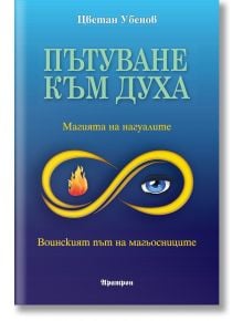 Пътуване към духа - Цветан Убенов - Жена, Мъж - Аратрон - 9789546265623