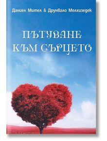Пътуване към сърцето - Даниел Мител, Друнвало Мелхизедек - Жена, Мъж - Аратрон - 9789546264886