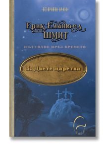 Корицата в син цвят на "Пътуване през времето - книга 5: Двете царства" съдържа текст на кирилица и показва три кръста на хълм под звездно нощно небе с ярка луна.