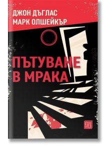 Корица на книгата "Пътуване в мрака" на български с черно, червено и бежово. Силует на човек стои на прага сред драматични сенки, подсказващи за профилиране на престъпници от ФБР.