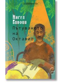 Пътуването на Октавио - Мигел Бонфоа - Жена, Мъж - Леге Артис - 9786197516593