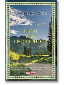 Пътят към просперитета - Джеймс Алън - Жена, Мъж - Skyprint - 9789543902071
