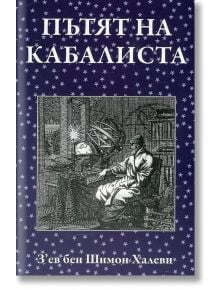 Пътят на кабалиста - З'ев бен Шимон Халеви - Жена, Мъж - Класика и стил - 9789543271269