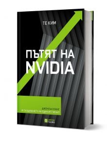 3D визуализираната българска книга "Пътят на Nvidia - твърди корици" на Те Ким има черна корица със зелени и сиви геометрични линии и стрелки, подчертаващи ролята на Nvidia като технологичен лидер, а в долната част е поставено логото на Ozone Books.
