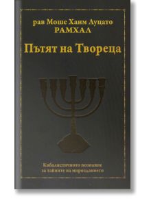 Пътят на Твореца. Кабалистичното познание за тайните на мироздранието. - рав Моше Хаим Луцато Рамхал - Жена, Мъж - Класика и стил - 9789543271153