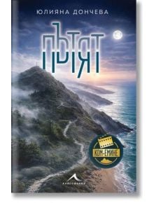 Пътят - Юлияна Дончева - Жена, Мъж - Книгомания - 9786191954568