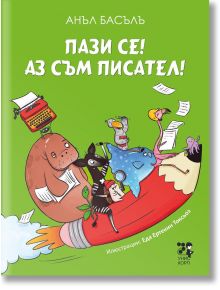 Пази се! Аз съм писател! - Анъл Басълъ - Момиче, Момче - Унискорп - 9789543306138