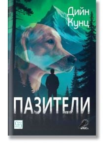 Корицата на книгата изобразява голяма кучешка глава над гора и планини, със силует сред високи дървета; текстът на български гласи: Пазители от Дийн Кунц, издадена от издателство Изток-Запад.