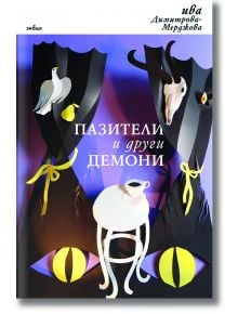 Корицата на книгата "Пазители и други демони" е с тъмни завеси, жълти котешки очи, бяла маса с чаша, череп с рога, птици и панделки; български фантастични разкази от Ива Димитрова-Мерджанова, вдъхновени от фолклора.