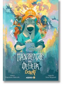 Пазителите на Фенера: Оскар - Радостина Николова - Момиче, Момче - Мармот - 9786197806106