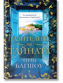 Пазителите на тайната - Тили Багшоу - Жена, Мъж - Бард - 9786190303626