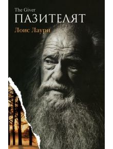 Пазителят - Лоис Лаури - 9789546410399