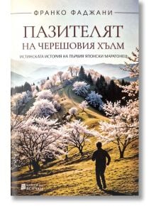 Пазителят на черешовия хълм - Франко Фаджани - Жена, Мъж - Книги за всички - 9786197535716