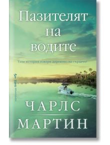 Корица на книга с български текст Пазителят на водите от Чарлс Мартин. Лодка се движи през спокойна река, заобиколена от зелени дървета, под бледо небе с облаци.