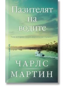 Корица на книга с български текст Пазителят на водите от Чарлс Мартин. Лодка се движи през спокойна река, заобиколена от зелени дървета, под бледо небе с облаци.