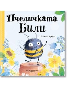 Корицата на "Пчеличката Били" показва усмихната карикатурна пчела с големи мечти, застанала на пън, заобиколена от живи цветя и зелени листа.