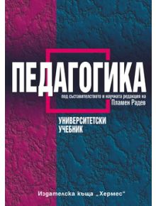 Педагогика - Пламен Радев - 9789542604938