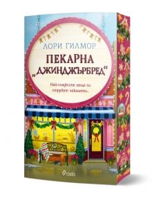 Илюстрована корица на Пекарна Джинджърбред - книга 5 - Дрийм Харбър, изобразяваща празнична пекарна с коледна украса. Оранжев стикер на български език съобщава за предстоящата корица от издателството.