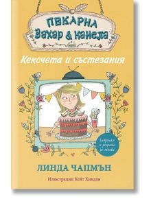 Пекарна Захар и Канела, книга 3: Кексчета и състезания - Линда Чапмън - Момиче - Фют - 3800083823414