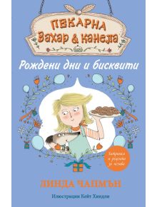 Пекарна Захар и Канела, книга 4: Рождени дни и бисквитки - Линда Чапмън - Момиче - Фют - 3800083823421