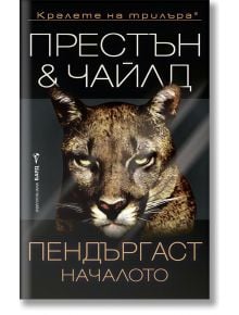 На корицата на книгата „Пендъргаст – Началото“ е изобразено лицето на пума в близък план. Текстът на български гласи „Престън & Чайлд“ и „Пендъргаст: Началото“. Тъмният фон подчертава пронизващия поглед на пумата, отразявайки загадъчния характер на ФБР аг