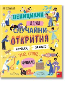 Пеницилин и други случайни открития и грешки, за които не сте чували - Натали Лабар - 1129388,1129390 - Пан - 9786190501381