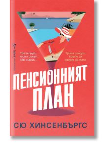 Корица на книга с червен фон; жена със слънчева шапка и слънчеви очила се обляга на чаша мартини на плажа. Текстът на български език гласи: "Пенсионният план" от Сю Хинсенбъргс, издадено от издателство Бард.