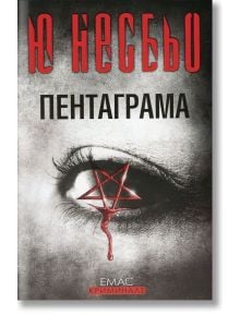 Пентаграма - Ю Несбьо - Емас - 9789543572052
