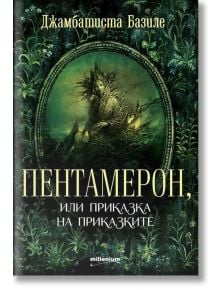 Пентамерон, или приказка на приказките - Джамбатиста Базиле - Момиче, Момче - Милениум Пъблишинг - 9789545154751