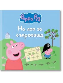 Пепа Пиг: На лов за съкровища - Дисни Колектив - Момиче, Момче - Егмонт - 9789542735106