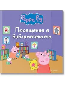 Пепа Пиг: Посещение в библиотеката - Дисни Колектив - Момиче, Момче - Егмонт - 9789542735113