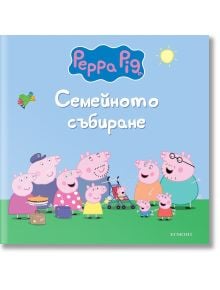 Пепа Пиг: Семейното събиране - Дисни Колектив - Момиче, Момче - Егмонт - 9789542735090
