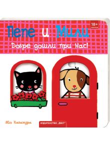 Ярка корица за детска книжка "Пепе и Мили: Добре дошли при нас!" показва черна котка с цветя на прозореца, кафяво куче в червена врата и закачлив български текст в ярко червено, синьо и бяло.