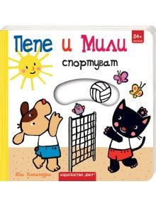 В "Пепе и Мили спортуват" карикатурно куче и котка играят волейбол под усмихнато слънце, а наблизо има пеперуда, розово цвете и батут. Българският текст и цветната корица са идеални за деца на възраст над 24 месеца.