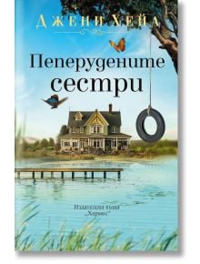 Корицата на книгата "Пеперудените сестри" показва къща край езеро с люлка от гума на дърво, пеперуди в полет и отражение на къщата във водата, което загатва за семейна драма. Заглавието е на български език.