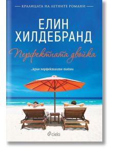 Перфектната двойка - Елин Хилдебранд - Сиела - 9789542829539
