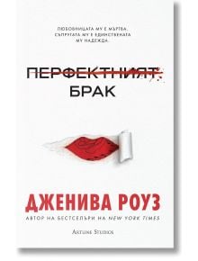 Перфектният брак - Дженива Роуз - Жена, Мъж - Артлайн Студиос - 9786191935451