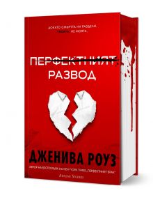 Червената книга със заглавие "Перфектният развод - книга 2 - твърда корица" на Дженива Роуз е с разкъсано хартиено сърце на корицата и фразата "Докато смъртта ни раздели. Твоята. Не моята.", намеквайки за сложни семейни отношения.