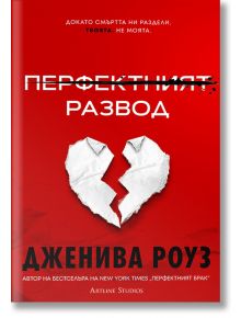Червена корица на книга на български език с разбито бяло сърце в центъра. "Перфектният развод - книга 2 - мека корица" изследва семейни отношения; Сара Морган и маркетингов текст се появяват над и под сърцето.