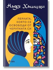 Корицата на книгата със стилизирана жена с кърпа на главата, вдъхновена от афганистански жени, обърнати към нейния жив мозаечен силует; българското заглавие гласи "Перлата, която се освободи от черупката си" от Надя Хашими.