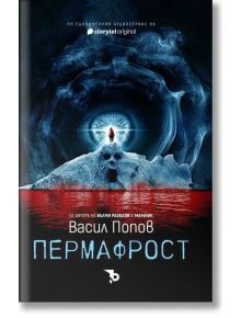 Корицата на книгата Пермафрост, меки корици: изобразява фигура пред светещ леден портал, абстрактни сини и черни шарки и червено осветена земя - намек за български митове и легенди в разказа.