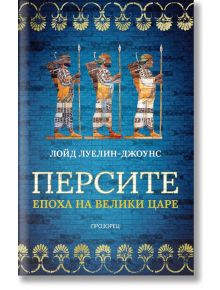 Корица на книга със син фон, изобразяваща трима древноперсийски воини в профил, държащи копия и щитове. Заглавието на български език е "Персите. Епоха на велики царе", посветена на персийската история.