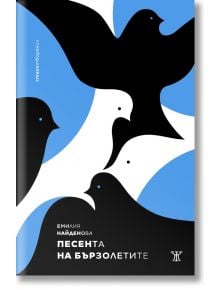 Песента на бързолетите - Емилия Найденова - Жена, Мъж - Жанет-45 - 9786191869466