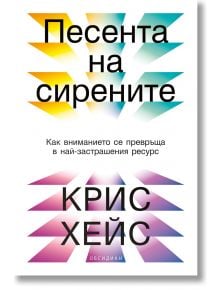 Песента на сирените. Как вниманието се превръща в най-застрашения ресурс - Крис Хейс - 1085518,1085620 - Обсидиан - 978954769