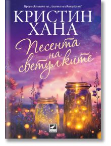 Корица на книгата за Песента на светулките - трогателен роман за любов и прошка. Изображение: светещи светулки в буркани, диви цветя и приказен здрач. Текстът е на български, вдъхновен от Алеята на светулките. ISBN: 9786191574797