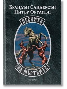 Песните на мъртвите - Брандън Сандерсън, Питър Орулиън - Жена, Мъж, Момиче, Момче - ProBook - 9786192900304