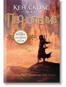Песнопение - Кен Сколс - Жена, Мъж - Бард - 9789546553737
