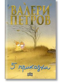 Пет приказки от Валери Петров - Валери Петров - Момиче, Момче - Пан - 9789546575142