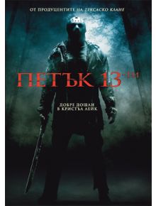 Петък 13-ти - 3800146532871